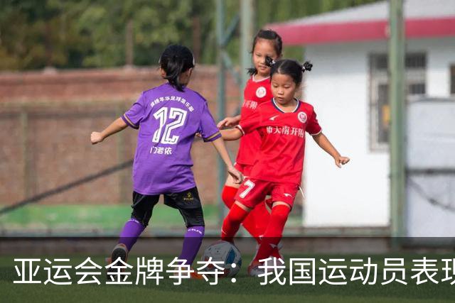 亚运会金牌争夺：我国运动员表现耀眼，领跑榜单
