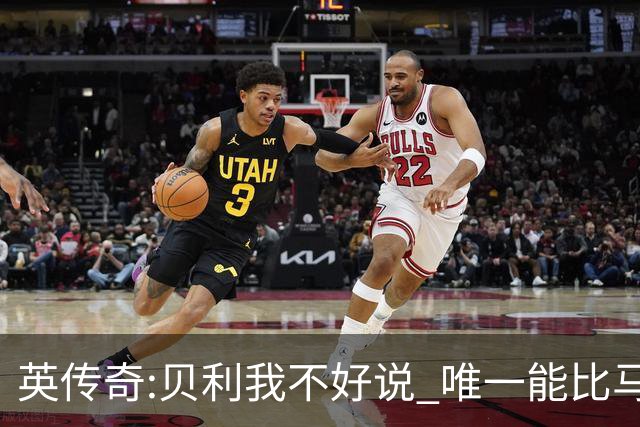 英传奇:贝利我不好说 唯一能比马拉多纳的是梅西