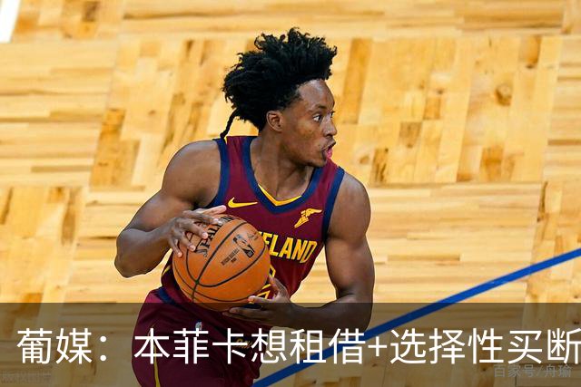 葡媒：本菲卡想租借+选择性买断签帕利尼亚，拜仁倾向强制性买断