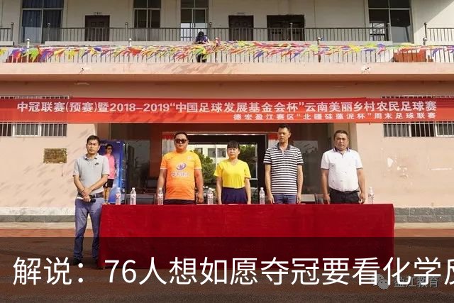 解说：76人想如愿夺冠要看化学反应 也要看恩比德的健康状态